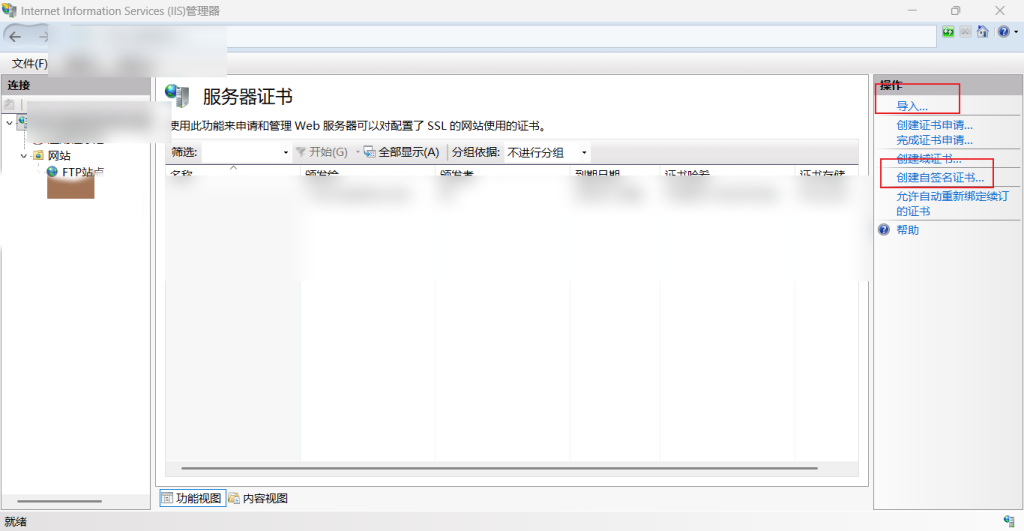 在 Windows IIS 上部署 FTPS(FTP over TLS):证书配置、被动模式与公网访问插图4 在 Windows IIS 上部署 FTPS(FTP over TLS):证书配置、被动模式与公网访问插图4