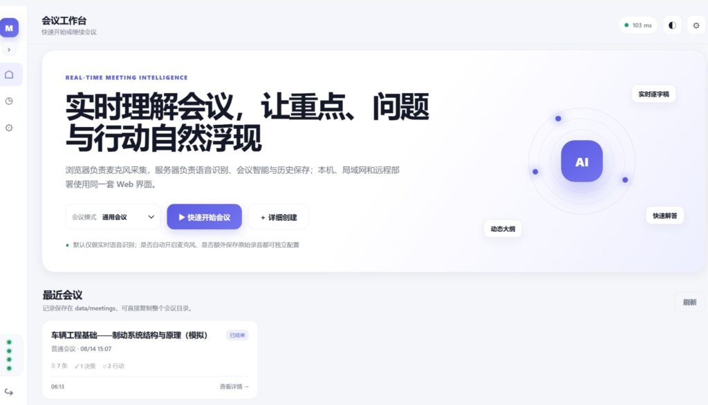 MeetingAI Local v2.1.1:本地优先的实时会议智能助手,加入 AI Response Gateway 与可折叠工作区插图2 MeetingAI Local v2.1.1:本地优先的实时会议智能助手,加入 AI Response Gateway 与可折叠工作区插图2