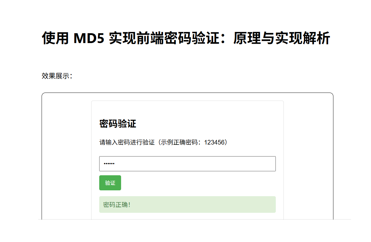 使用 MD5 实现前端密码验证：原理与实现解析缩略图