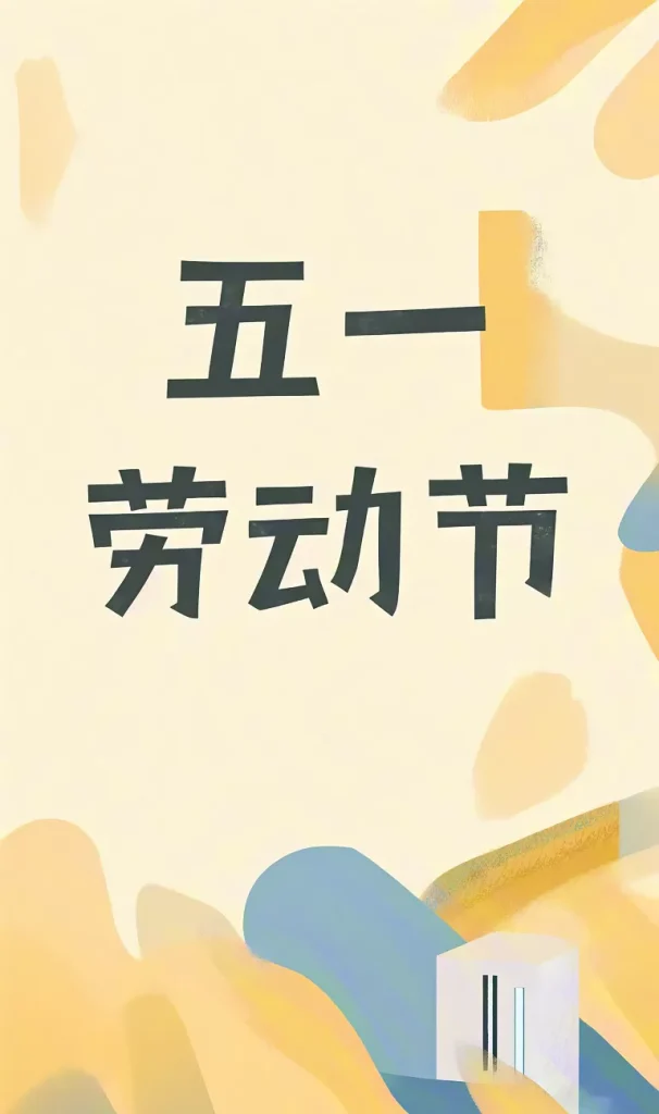 五一劳动节海报插图