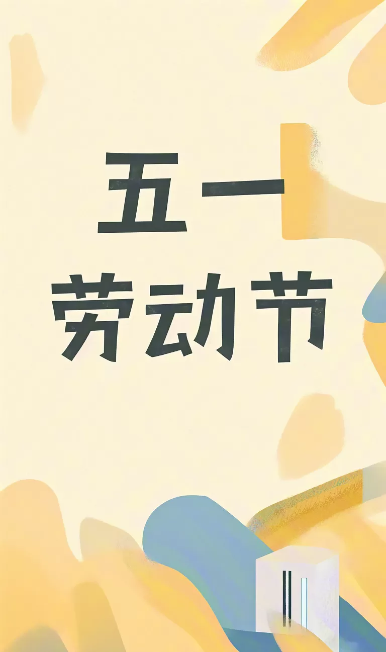 五一劳动节海报缩略图