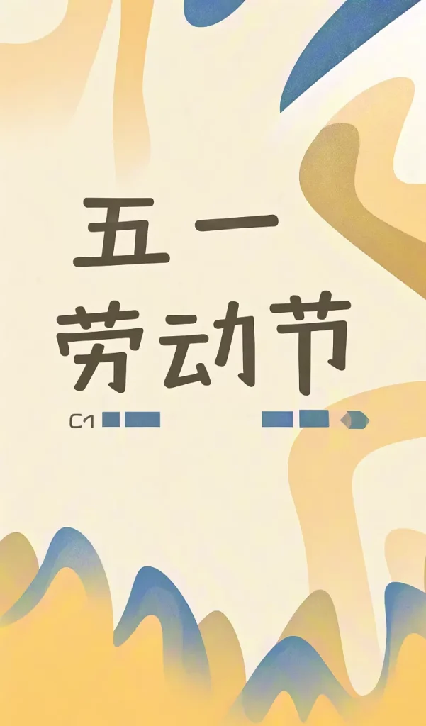 五一劳动节海报插图1