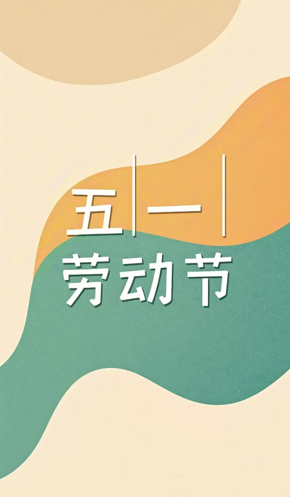 五一劳动节海报插图2