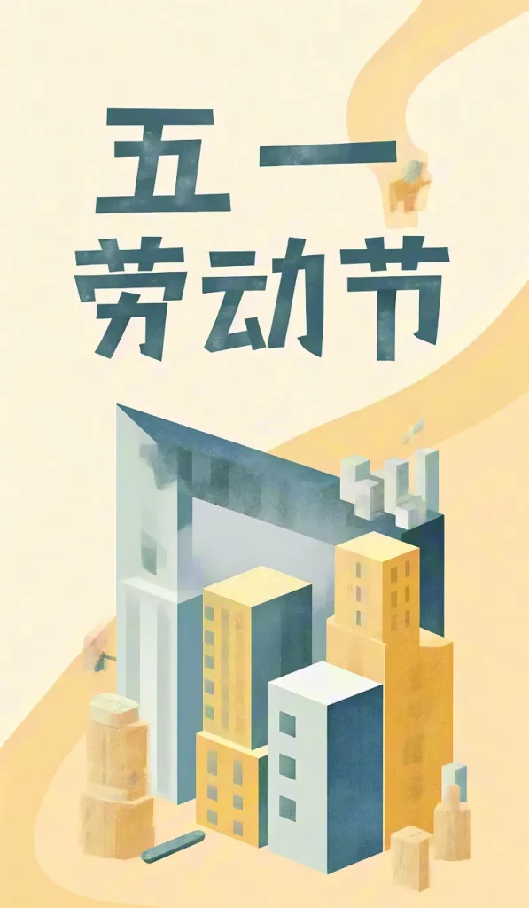 五一劳动节海报插图3